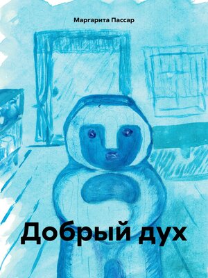 cover image of Добрый дух